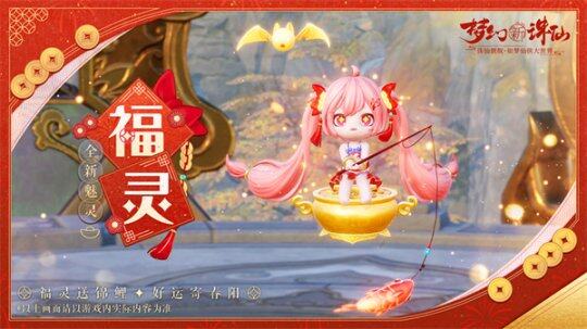 《夢幻新誅仙》賽季上線，諸多新春活動來襲宣傳圖3