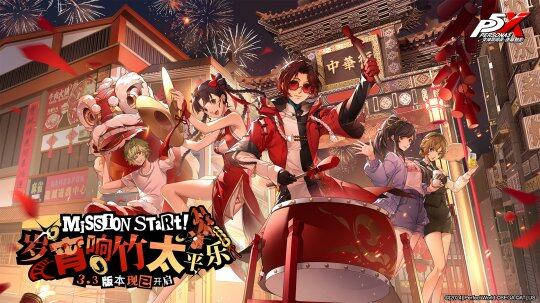 《女神異聞錄：夜幕魅影》3.3版新春來襲