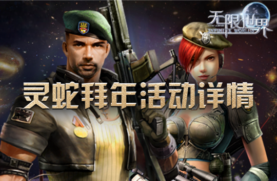《無限世界》新春活動來襲，歡樂不停宣傳圖2