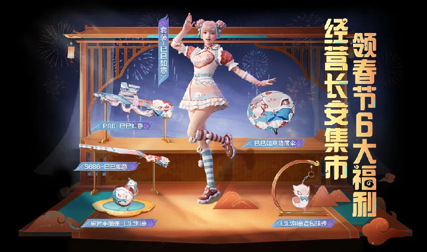 《和平精英》春節(jié)推出海量福利活動(dòng)解析宣傳圖3