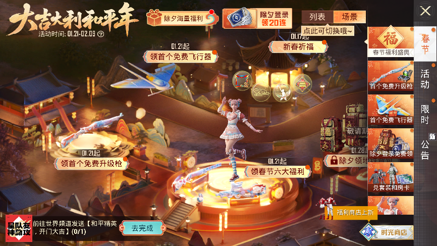 《和平精英》春節(jié)推出海量福利活動解析
