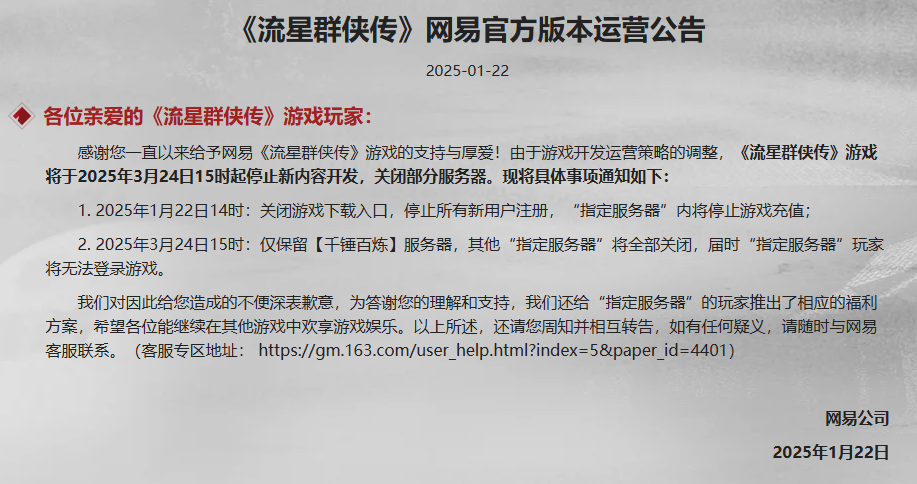 《流星群俠傳》手游將停止更新與下載