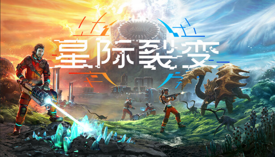 《星際裂變》秋季Steam搶先體驗(yàn)，開啟科幻合作生存新篇章