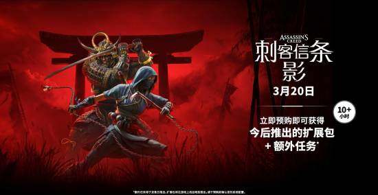 《刺客信條：影》確定即將發(fā)售，預購活動已開啟宣傳圖2