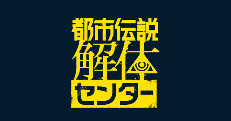 《都市傳說解體中心》漫畫來襲，真相即將揭曉！