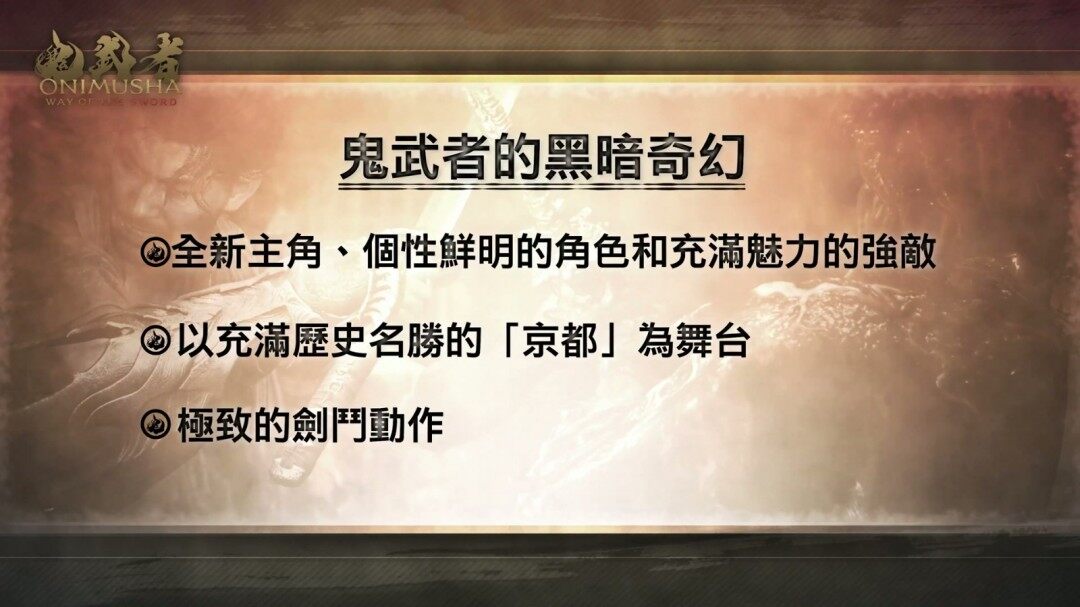 《鬼武者：劍之道》2026年燃戰(zhàn)京都，等你來戰(zhàn)！宣傳圖2