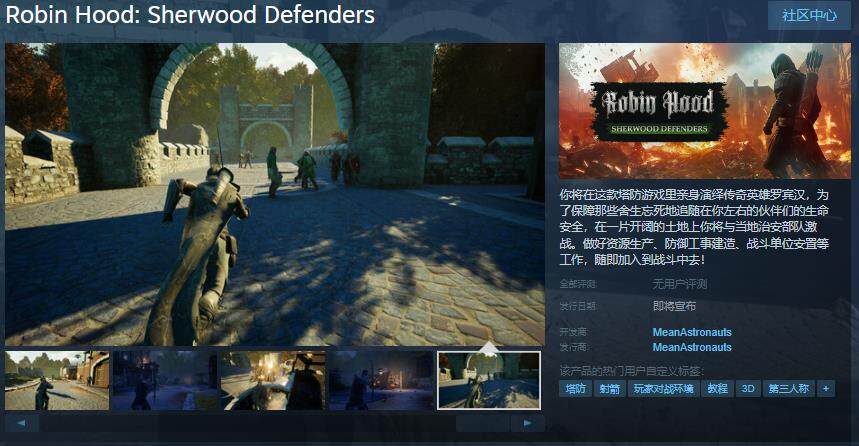 《羅賓漢：舍伍德衛(wèi)士》Steam頁面開放！