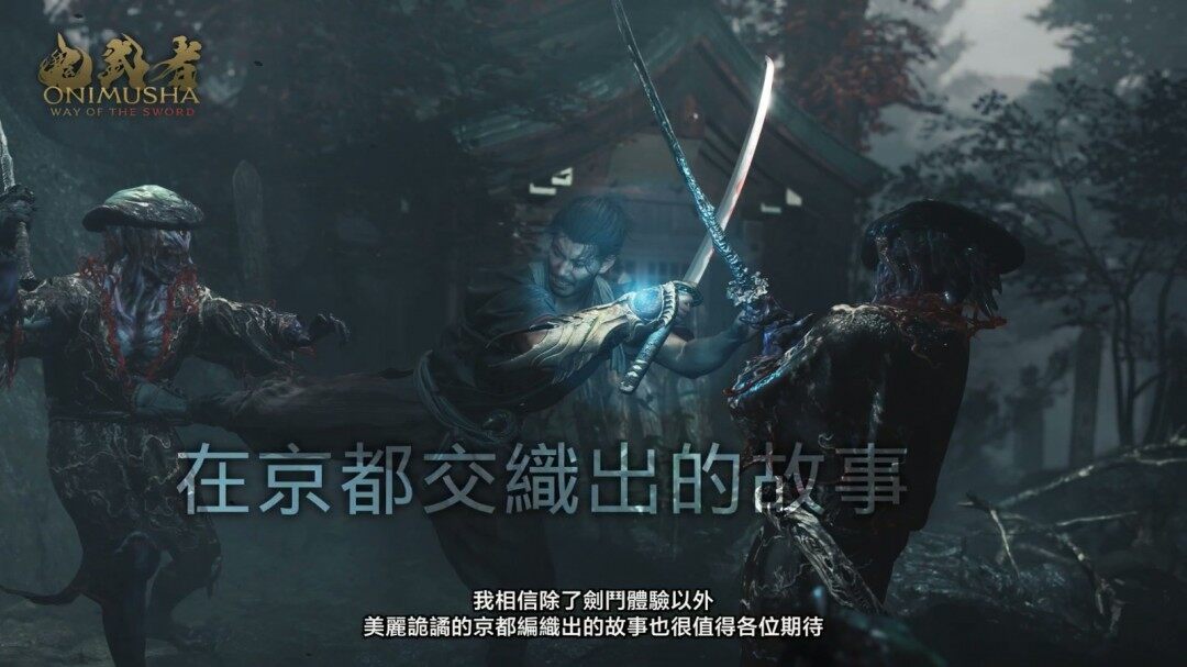 《鬼武者：劍之道》2026年燃戰(zhàn)京都，等你來戰(zhàn)！宣傳圖4