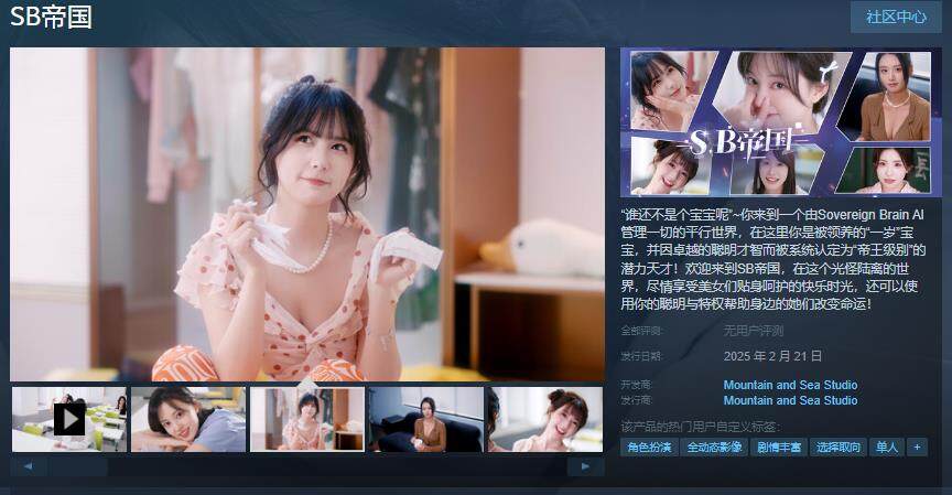 《SB帝國》Steam預(yù)售火熱，2月21日開啟真人戀愛冒險！