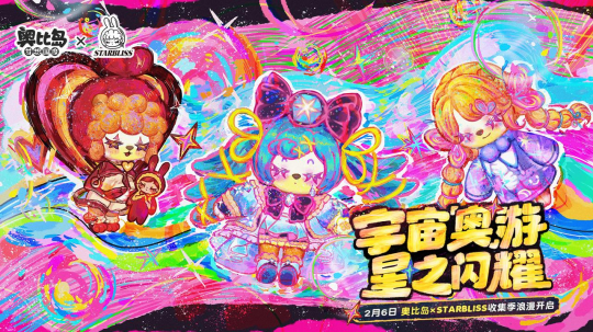 奧比島×Starbliss聯(lián)動：異聞收集季，限定裝扮上線
