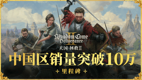 《天國：拯救2》中國區(qū)銷量破10萬，好評如潮