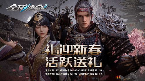 《全球使命3》新春慶典：登錄送神器，滿勤領永久槍