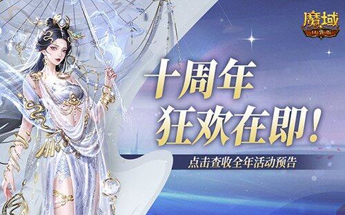 魔域口袋版十周年慶典，全年更新藍(lán)圖大曝光