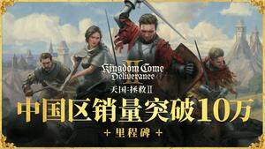 《天國：拯救2》中國銷量破10萬，全球熱捧中