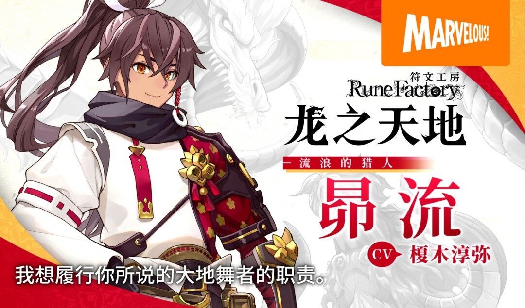 《符文工房：龍之天地》男主介紹短片公開