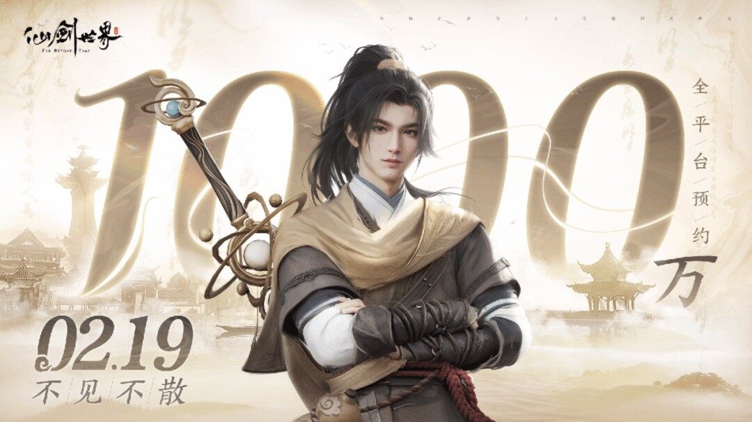 《仙劍世界》預約破千萬，2月19日全平臺首發(fā)在即
