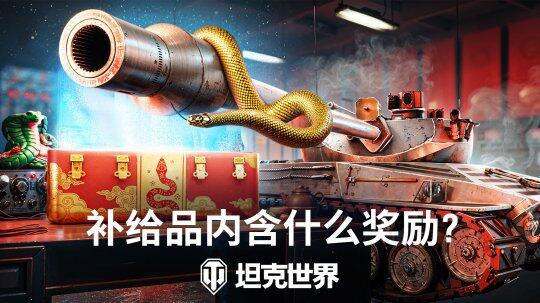 《坦克世界》春節(jié)慶典：靈蛇補給禮包限時搶購！