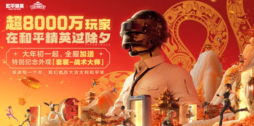 《和平精英》DAU破8000萬(wàn)，春節(jié)成社交新寵！