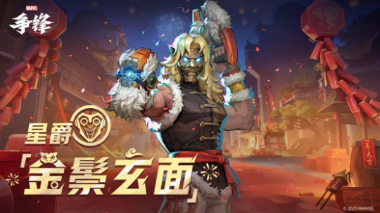 《漫威爭鋒》春節(jié)活動開啟，免費領(lǐng)星爵制服！