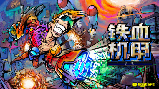 《鐵血機甲：反攻》多平臺開啟，2月13日全球發(fā)行！