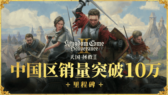 《天國(guó)：拯救2》火爆，發(fā)售日即收回成本！宣傳圖3