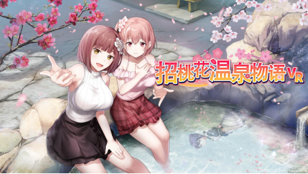 《招桃花溫泉物語(yǔ)VR》中文更新，戀愛(ài)冒險(xiǎn)更沉浸！