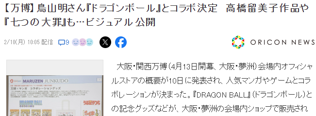大阪世博會聯(lián)動動漫游戲IP，粉絲購物盛宴來襲宣傳圖2