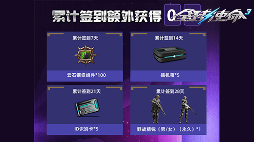 《全球使命3》簽到抽獎(jiǎng)，永久時(shí)裝等你拿！宣傳圖3