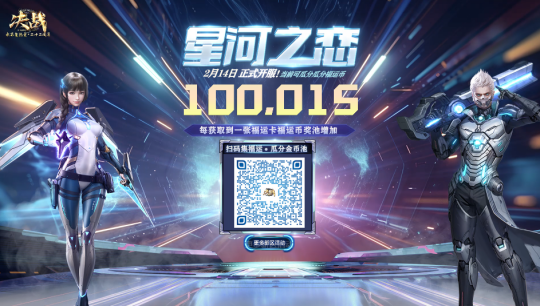 《決戰(zhàn)》新區(qū)“星河之戀”情人節(jié)震撼開啟，福利滿滿宣傳圖4