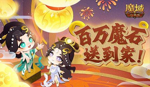 《魔域口袋版》百萬(wàn)魔石簽到，豪禮等你拿！