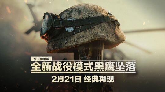 《三角洲行動(dòng)》全新戰(zhàn)役“黑鷹墜落”2月21日上線