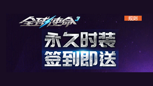 《全球使命3》簽到抽獎，永久時裝等你拿！