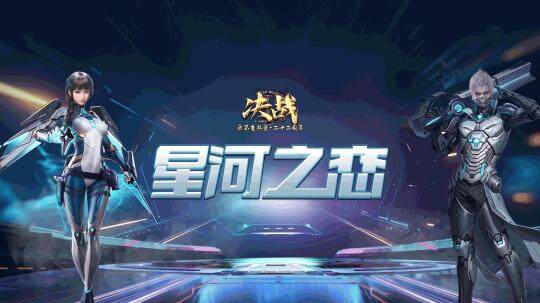 《決戰(zhàn)》新區(qū)“星河之戀”情人節(jié)震撼開啟，福利滿滿
