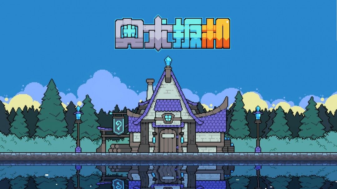 《奧術(shù)扳機(jī)》Steam頁面上線，魔法槍手戰(zhàn)斗開啟！宣傳圖3