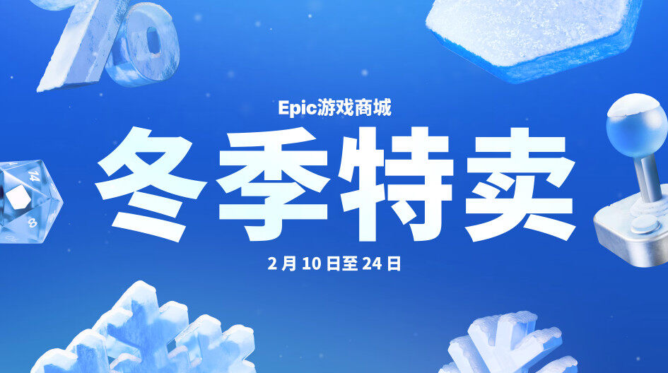 Epic冬季特賣開啟，超4000款游戲最高2.5折