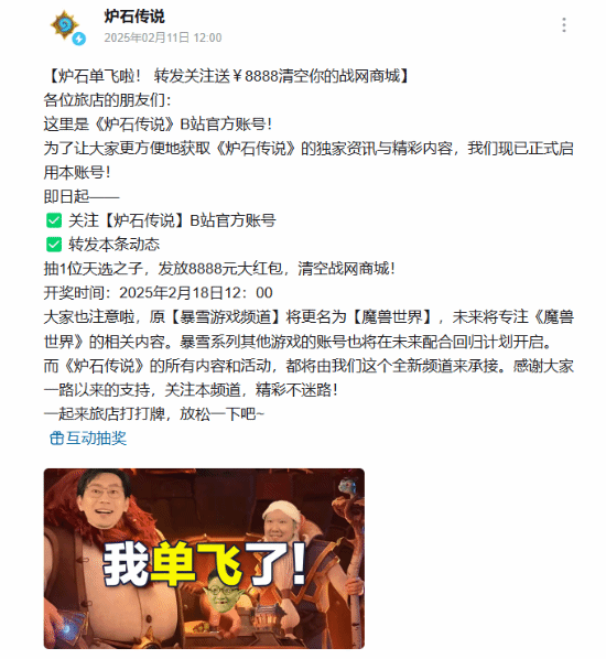 《爐石傳說》B站賬號獨立運營，暴雪游戲頻道更名