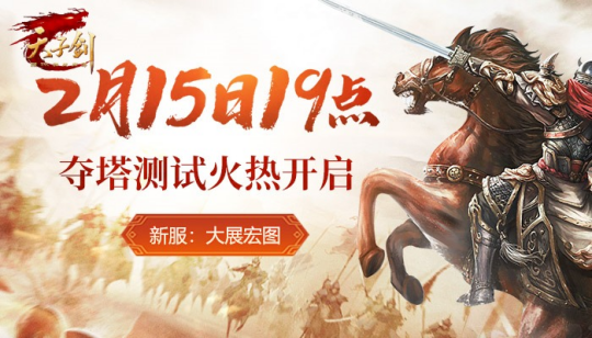 《天子劍》2月15日奪城測試，新服【大展宏圖】開啟
