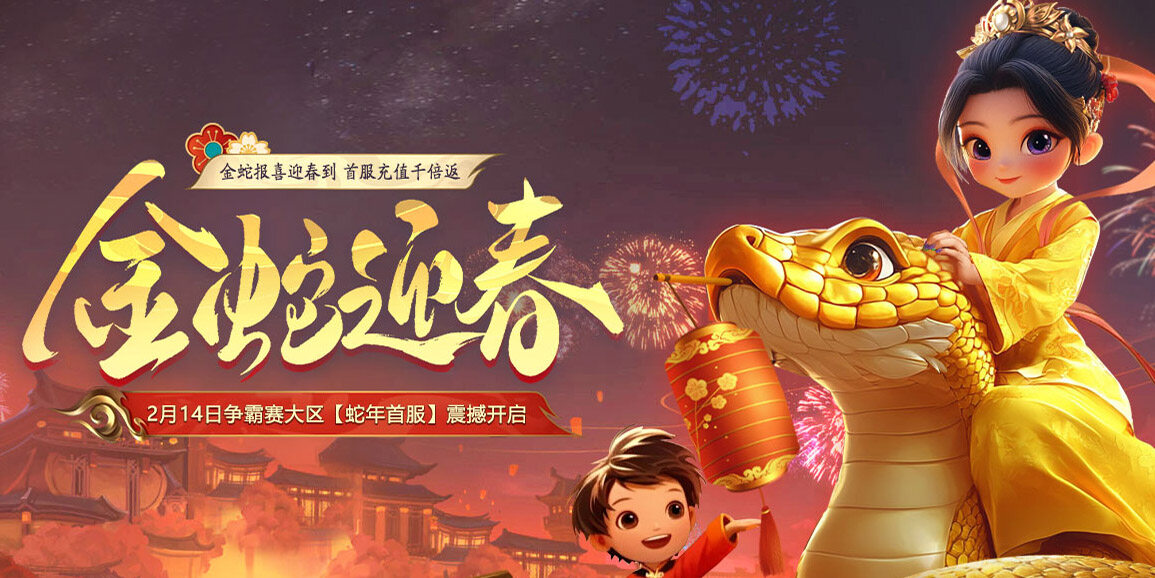 《遠征OL》蛇年首服將啟，十元預約享千倍回饋
