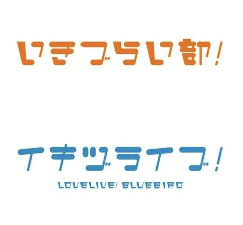 《Love Live!》新游戲來襲，萬代南夢宮已申請商標(biāo)！宣傳圖2