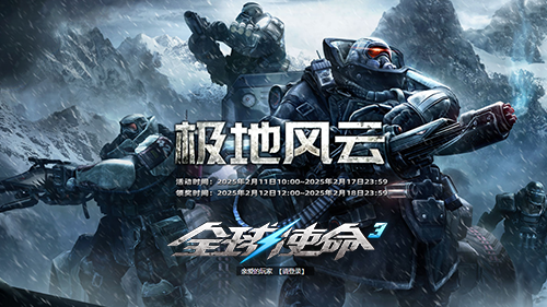 《全球使命3》極地風云，贏超能暴君，戰(zhàn)個痛快！