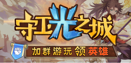 《守衛(wèi)光之城》熱戰(zhàn)來(lái)襲，策略守城戰(zhàn)到底！