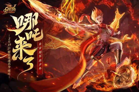 《魔域》新幻獸哪吒上線，2月19日共戰(zhàn)命運！