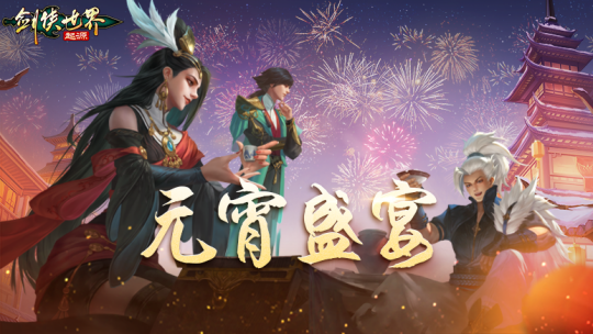 《劍俠世界：起源》雙節(jié)盛典，歡樂江湖甜蜜來襲！宣傳圖3