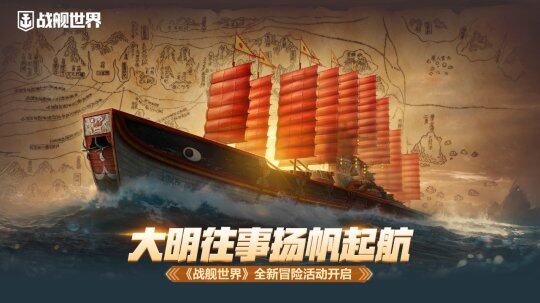 《戰(zhàn)艦世界》新版本，鄭和寶船冒險震撼啟航！