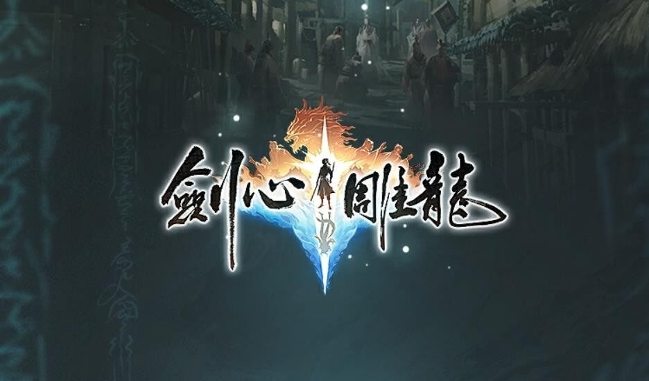 《劍心雕龍》多平臺來襲，網(wǎng)易大作驚喜曝光！