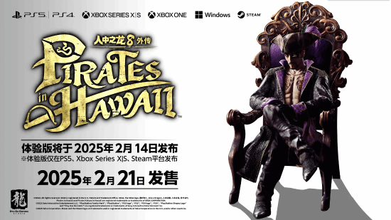 《如龍8外傳》體驗版2月14日來襲！搶先試玩夏威夷冒險！