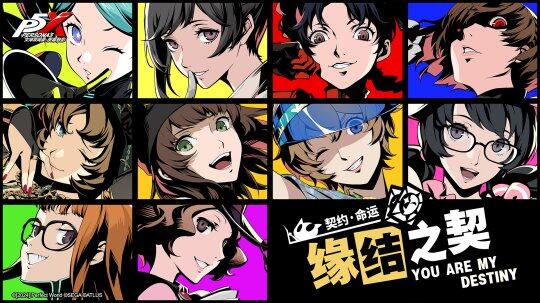 《女神異聞錄》新版本上線！情人節(jié)甜蜜暴擊來襲！宣傳圖4