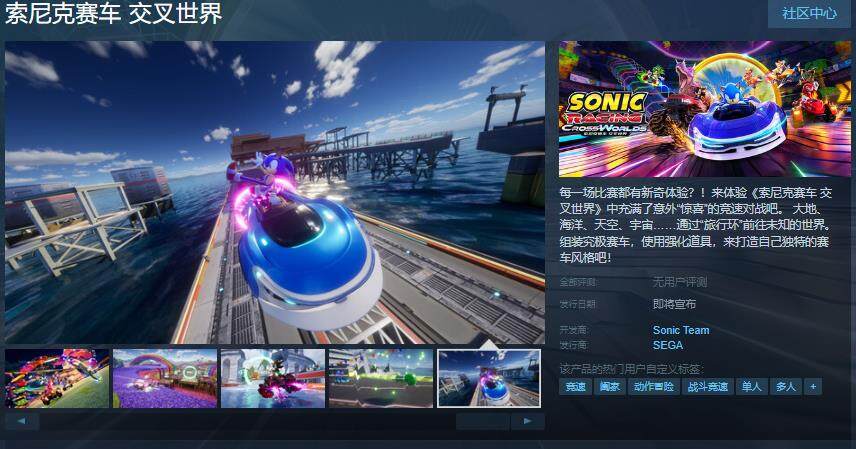 《索尼克賽車：交叉世界》Steam來襲！中文支持，競速新體驗(yàn)！