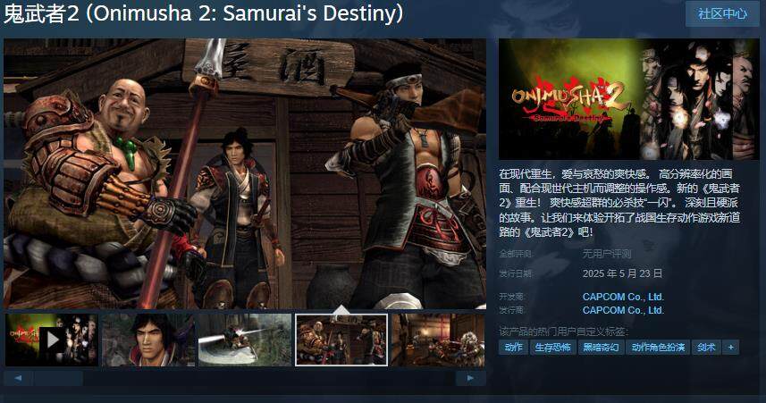 《鬼武者2》復刻版登陸Steam！重溫一閃之爽快！