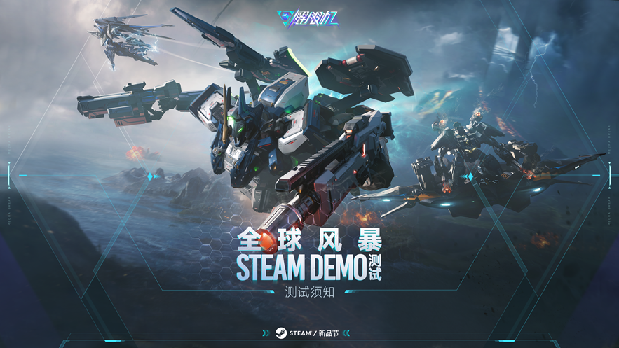 《解限機(jī)》Steam Demo測(cè)試！2月23日機(jī)甲大戰(zhàn)一觸即發(fā)！